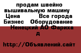 продам швейно-вышивальную машину › Цена ­ 200 - Все города Бизнес » Оборудование   . Ненецкий АО,Фариха д.